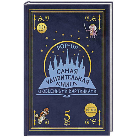 Адвент-календарь «Самая удивительная книга с объемными картинками»