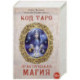 Книга Код Таро и практическая магия в Таро. Том 3