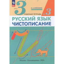Русский язык. Чистописание. 3 класс. Рабочая тетрадь. Часть 3. ФГОС