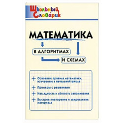 Математика в алгоритмах и схемах