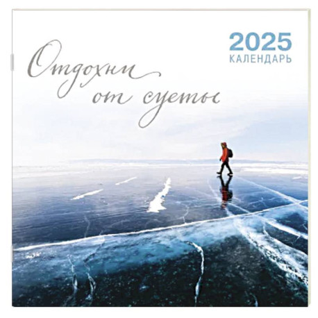 Отдохни от суеты. Календарь настенный на 2025 год