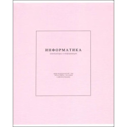 Тетрадь предметная Notes 2, Информатика, 48 листов, клетка
