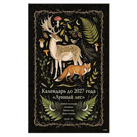 Календарь до 2027 года 'Лунный лес'