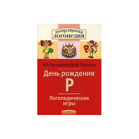Логопедические игры. День рождения Р. Рабочая тетрадь