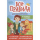Все правила для начальной школы в таблицах и схемах: русский язык, английский язык, математика, окружающий мир