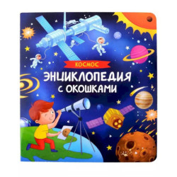 Космос. Энциклопедия с окошками