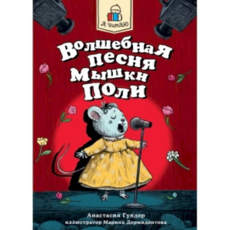 Волшебная песня Мышки Поли