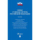 Новая судебная система РФ. Сборник