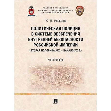 Политическая полиция в системе обеспечения внутренней безопасности Российской империи (вторая половина XIX – начало XX