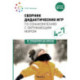 Сборник дидактических игр по ознакомлению с окружающим миром. Для занятий с детьми 4-7 лет