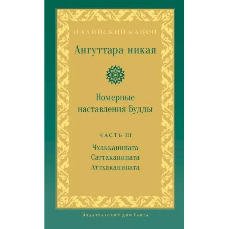 Ангуттара-никая. Номерные наставления Будды. Том 3