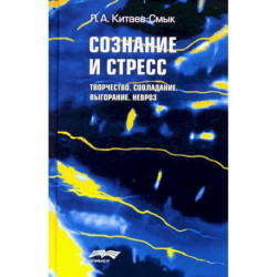 Сознание и стресс. Творчество. Совладание. Выгорание. Невроз