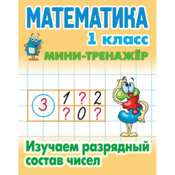 Математика. 1 класс. Изучаем разрядный состав чисел