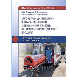 Алгоритмы диагностики и оказания скорой медицинской помощи пациентам инфекционного профиля : руководство для врачей и