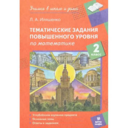 Математика. 2 класс. Тематические работы повышенного уровня