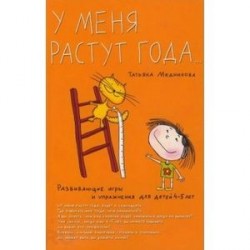 Развивающие игры и упражнения для детей 4-5 лет. У меня растут года…