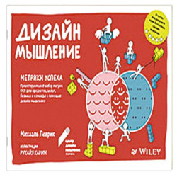 Дизайн-мышление. Метрики успеха Проектируем свой набор метрик OKR для продуктов, услуг, бизнеса и команды с помощью