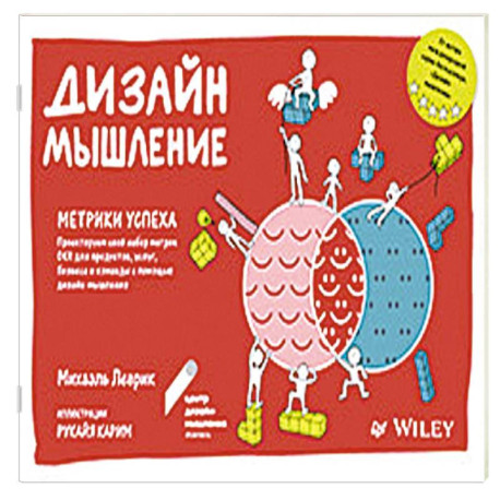 Дизайн-мышление. Метрики успеха Проектируем свой набор метрик OKR для продуктов, услуг, бизнеса и команды с помощью