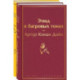 Набор 'Шерлок Холмс против Арсена Люпена' (из 2-х книг: 'Этюд в багровых тонах', '813')