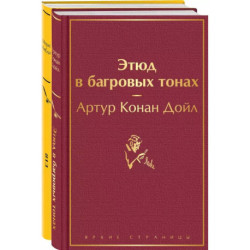 Набор 'Шерлок Холмс против Арсена Люпена' (из 2-х книг: 'Этюд в багровых тонах', '813')