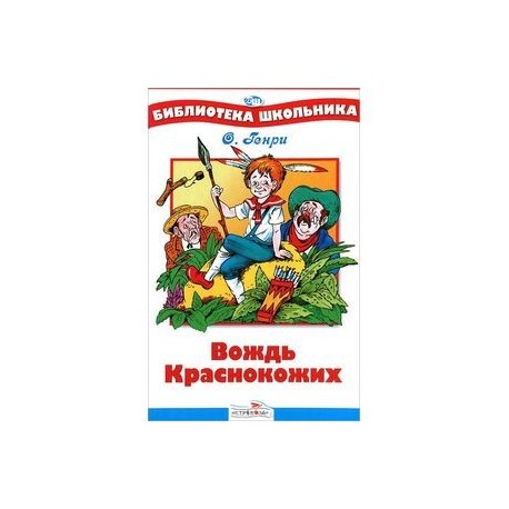 Вождь краснокожих