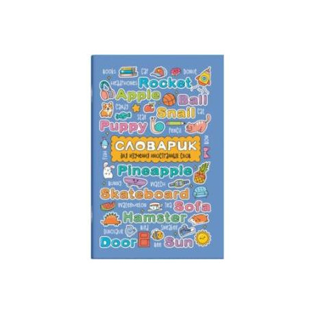 Словарик для изучения иностранных слов Английские слова, А6, 32 листа