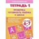 Проверяем готовность ребенка к школе. Для детей 6-7 лет. Тетрадь 1