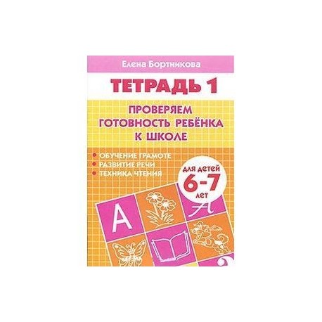 Проверяем готовность ребенка к школе. Для детей 6-7 лет. Тетрадь 1