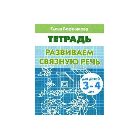 Развиваем связную речь