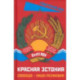 Красная Эстония. Свобода - наша реликвия