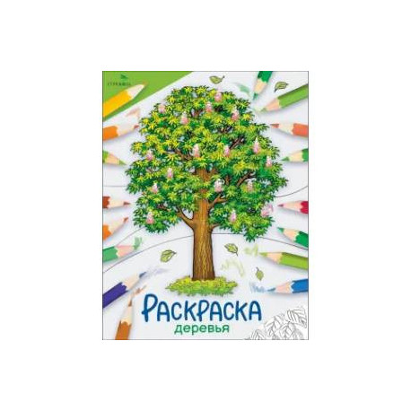 Деревья: раскраска