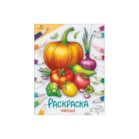 Овощи: раскраска