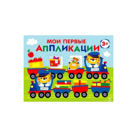 Мои первые аппликации для детей от 3 лет. Выпуск 17. Поезд с подарками