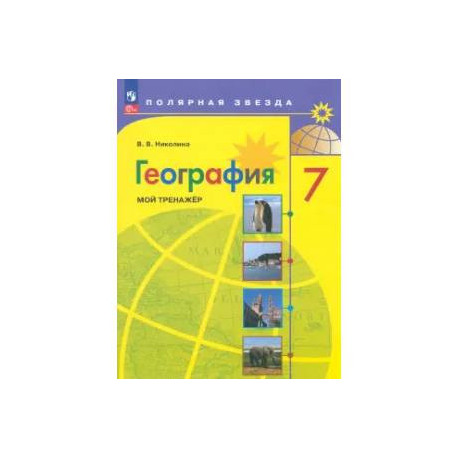 География. 7 класс. Мой тренажер. ФГОС