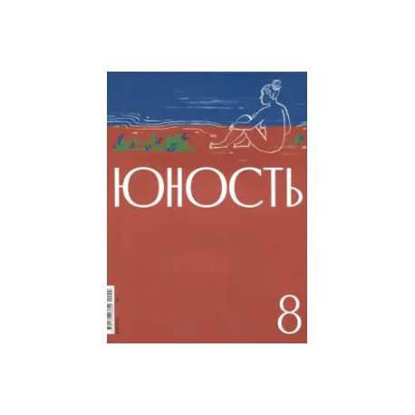 Юность. 2024. № 8
