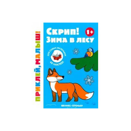 Скрип! Зима в лесу. 1+. Книжка с наклейками