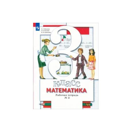 Математика. 3 класс. Рабочая тетрадь. В 2-х частях. Часть 2. ФГОС