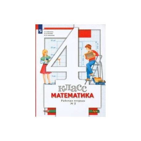 Математика. 4 класс. Рабочая тетрадь. В 2-х частях. ФГОС
