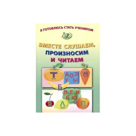 Я готовлюсь стать учеником. Вместе слушаем, произносим и читаем