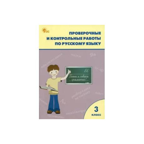 Русский язык. 3 класс. Проверочные и контрольные работы. ФГОС
