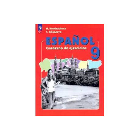 Испанский язык. 9 класс. Рабочая тетрадь. Углубленный уровень. ФГОС