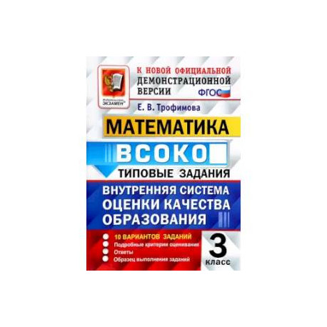 ВСОКО. Математика. 3 класс. Типовые задания. 10 вариантов с ответами. ФГОС
