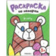 В лесу. Раскраска по номерам