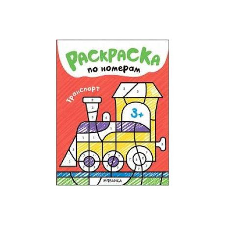 Раскраска по номерам. Транспорт