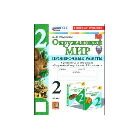 Окружающий мир. 2 класс. Проверочные работы к учебнику А. А. Плешакова. ФГОС