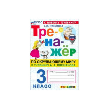 Окружающий мир. 3 класс. Тренажёр. К учебнику А. А. Плешакова. ФГОС