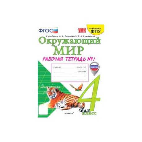 Окружающий мир. 4 класс. Рабочая тетрадь к учебнику А.А. Плешакова. Часть 1. ФГОС
