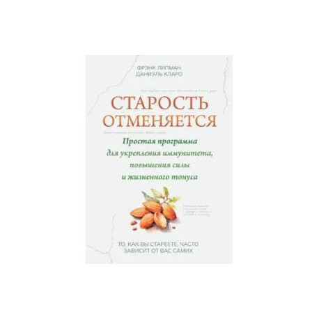 Старость отменяется: простая программа для укрепления иммунитета, повышения силы и жизненного тонуса