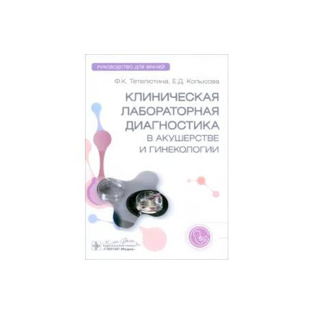 Клиническая лабораторная диагностика в акушерстве и гинекологии. Руководство для врачей