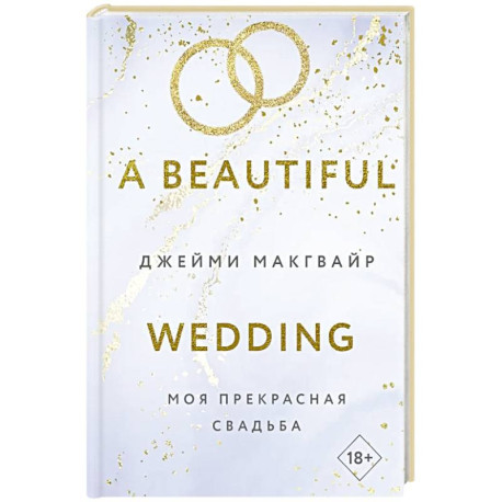 Моя прекрасная свадьба